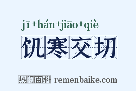 饥寒交切是什么意思的图片
